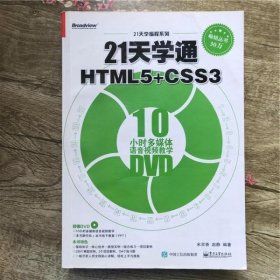 21天学通HTML5 CSS3 宋灵香 电子工业出版社9787121278808