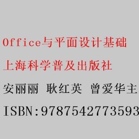 Office与平面设计基础 安丽丽 耿红英 曾爱华主编 上海科学普及出版社 9787542773593