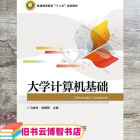 大学计算机基础 冯战申 电子工业出版社9787121263064