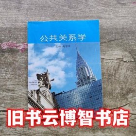 公共关系学 赵宇峰 高等教育出版社9787040199697