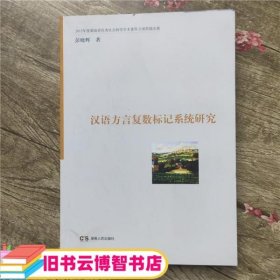 汉语方言复数标记系统研究 彭晓辉 湖南人民出版社 9787543896789
