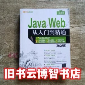 JavaWeb从入门到精通 第二版第2版 明日科技 清华大学出版社9787302457213