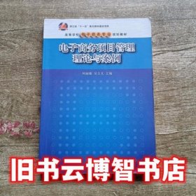 电子商务项目管理理论与案例 柯丽敏 清华大学出版社 9787302317654