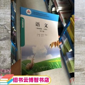 语文 职业模块 工科类 第三版第3版 马永飞 高等教育出版社 9787040497823