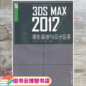 3ds Max操作基础与设计应用 第二版第2版 赵少俐 湖南大学出版社 9787566713414