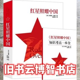 红星照耀中国 埃德加·斯诺 南海出版社 9787573504081
