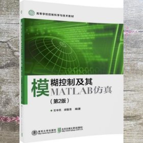 模糊控制及其MATLAB仿真 第二版第2版 石辛民 北京交通大学出版社 9787512134553