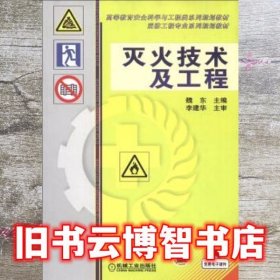 灭火技术及工程 魏东 机械工业出版社 9787111398455