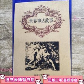 世界神话故事 廖诗忠 海峡文艺出版社 9787806401170