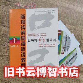 新视线韩国语听说教程1 初级 北京语言大学出版社9787561920961