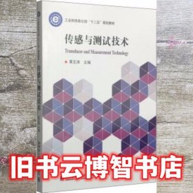 传感与测试技术 黄文涛 哈尔滨工业大学出版社 9787560345659