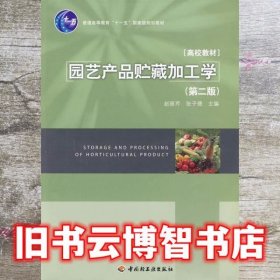 园艺产品贮藏加工学 第二版第2版 赵丽芹 中国轻工业出版社9787501971039