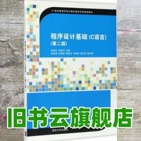程序设计基础:C语言学习辅导 第二版第2版 巫喜红 钟秀玉 清华大学出版社 9787302470137