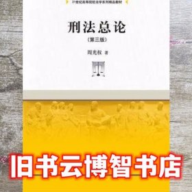 刑法总论 第三版第3版 周光权 中国人民大学出版社 99787300180427