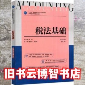 税法基础 荆新 电子科技大学出版社 9787564762858