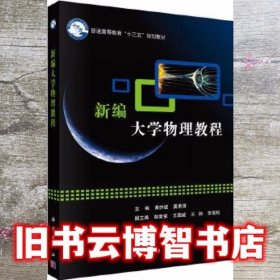 新编大学物理教程 黄亦斌 龚勇清 科学出版社9787030511409