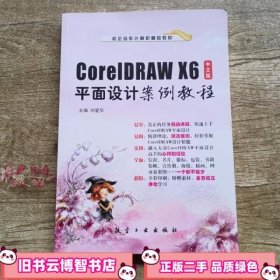 中文版CorelDRAWX6平面设计案例教程 刘爱华 航空工业出版社 9787516502501