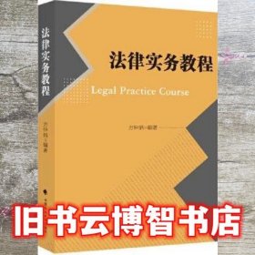 法律实务教程 方仲炳 中国政法大学出版社 9787562098225