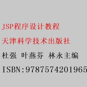 JSP程序设计教程 杜强 叶燕芬 林永主编 天津科学技术出版社 9787574201965