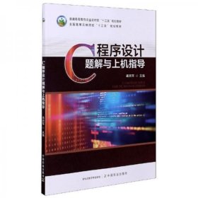 C程序设计题解与上机指导 高轶军 中国农业出版社 9787109277199