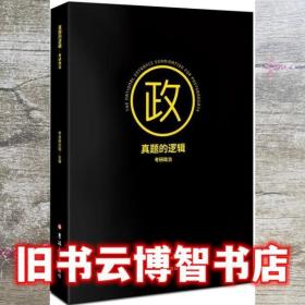 真题的逻辑.考研政治 考虫研究院 吉林大学出版社 9787569262544