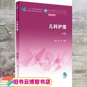 儿科护理（第4版四版） 高凤/王瑞珍 人民卫生出版社 9787117336659