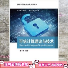 可信计算理论与技术 李小勇 北京邮电大学出版社 9787563555031