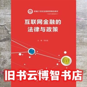 互联网金融的法律与政策 邢会强 中国人民大学出版社 9787300236735