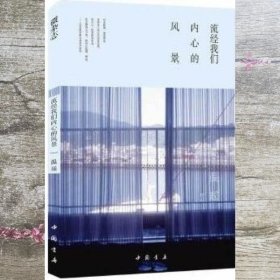 流经我们内心的风景 温瑶 中国书店出版社 9787514909647