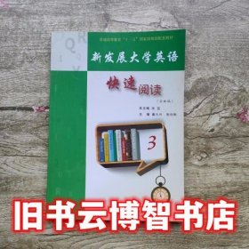 新发展大学英语 快速阅读3三全新版 张宜 上海交通大学出版社9787313096579