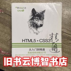 HTML5 CSS3从入门到精通 李东博 清华大学出版社 9787302308812