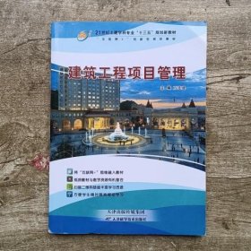 建筑工程项目管理 万连建 天津科学技术出版社 9787530879863
