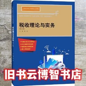 税收理论与实务 第五版第5版 张莹 中国人民大学出版社 9787300290768