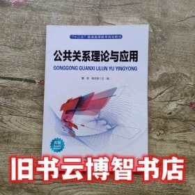 公共关系理论与应用 董原 陆凤英 中国铁道出版社 9787113207670
