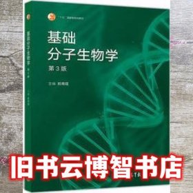 基础分子生物学第3版第三版 郑用琏 高等教育出版社9787040498721