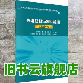 光电材料与器件检测实验教程 刘碧桃 李璐 程江 科学出版社 9787030517296