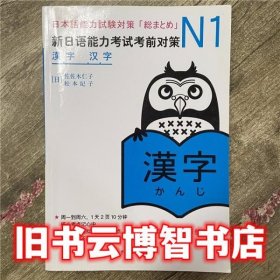 新日语能力考试考前对策汉字 佐佐木仁子 世界图书出版公司9787510027963