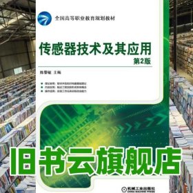 传感器技术及其应用 第二版第2版 陈黎敏 机械工业出版社 9787111510901