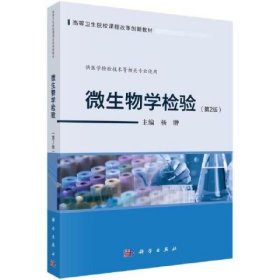 微生物学检验（第二2版）杨翀著 杨翀 科学出版社 9787030737762
