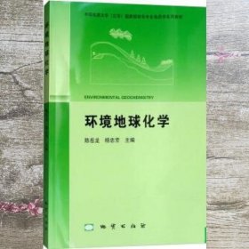 环境地球化学 陈岳龙 杨忠芳 地质出版社 9787116106154