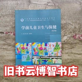 学前儿童卫生与保健 第二版第2版 张兰香 北京师范大学出版社 9787303209231