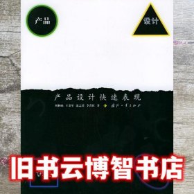 产品设计快速表现 刘和山 国防工业出版社 9787118036459