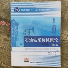石油钻采机械概论第二版第2版 李继志 中国石油大学出版社 9787563629947