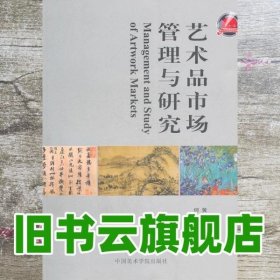 艺术品市场管理与研究 黄骏 中国美术学院出版社 9787550301085