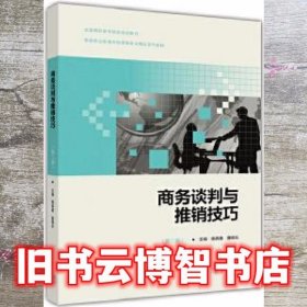 商务谈判与推销技巧第2版第二版 杨再春 高等教育出版社9787040489163