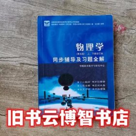 物理学上下册合订本第五版同步辅导及习题全解 王飞 中国矿业大学出版社9787811075939