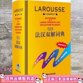 拉鲁斯法汉双解词典 薛建成  外语教学与研究出版社9787560015804