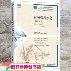 财务管理实务 第二版第2版 杨桂洁 人民邮电出版社 9787115586803