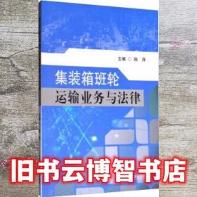 集装箱班轮运输业务与法律 陈萍 大连海事大学出版社 9787563235353