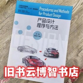 产品设计程序与方法 姚奇志 宋敏 南京大学出版9787305144967